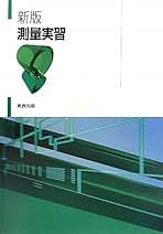 応用測量の実際（改訂版） 応用測量の実際（改訂版） 応用測量の実際（改訂版）
